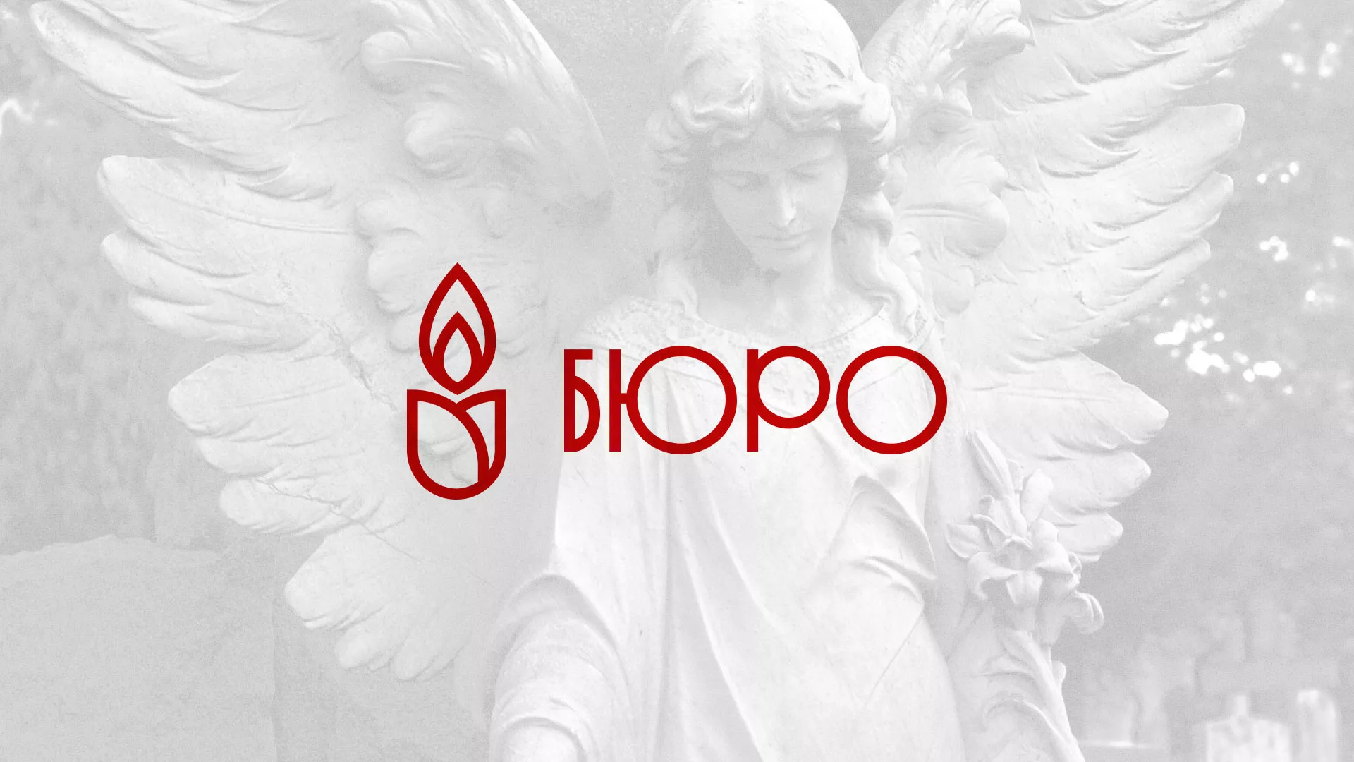 Создание логотипа бюро ритуальных услуг в Никольске